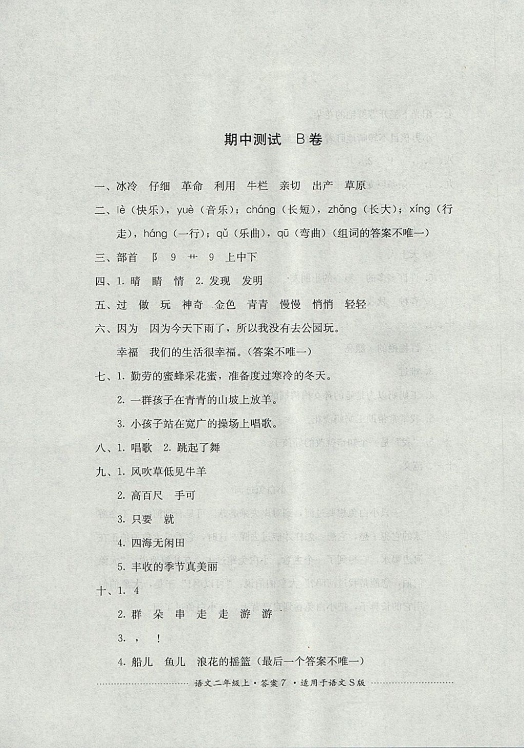 2017年單元測(cè)試二年級(jí)語(yǔ)文上冊(cè)語(yǔ)文S版 參考答案第7頁(yè)