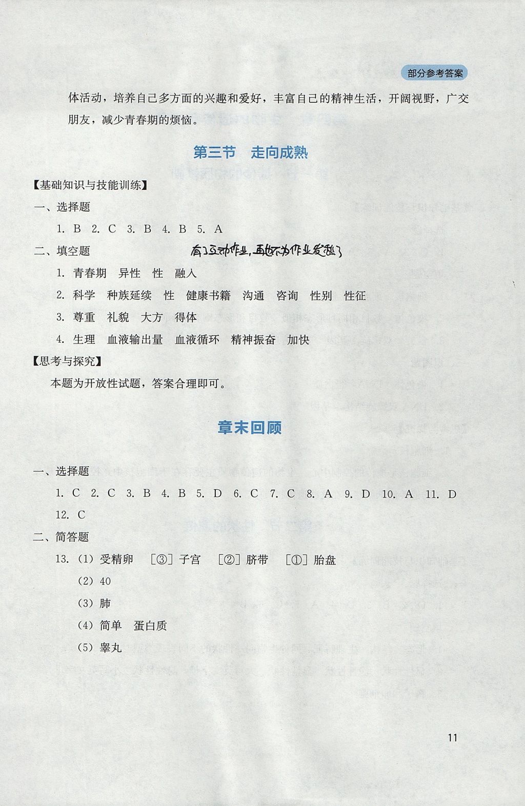 2017年新课程实践与探究丛书八年级生物上册济南版 参考答案第11页