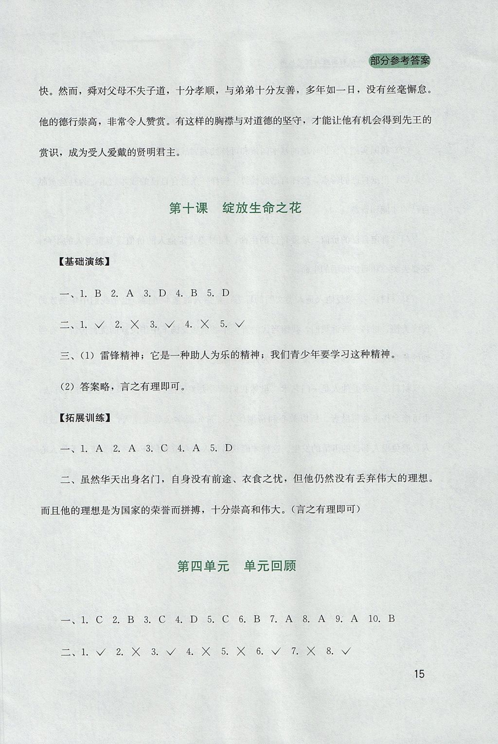 2017年新课程实践与探究丛书七年级道德与法治上册人教版 参考答案第15页