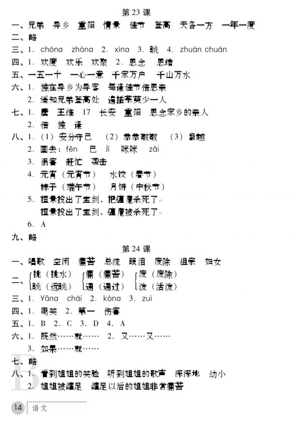 2017年課堂練習(xí)冊三年級語文上冊蘇教版B版 參考答案第14頁