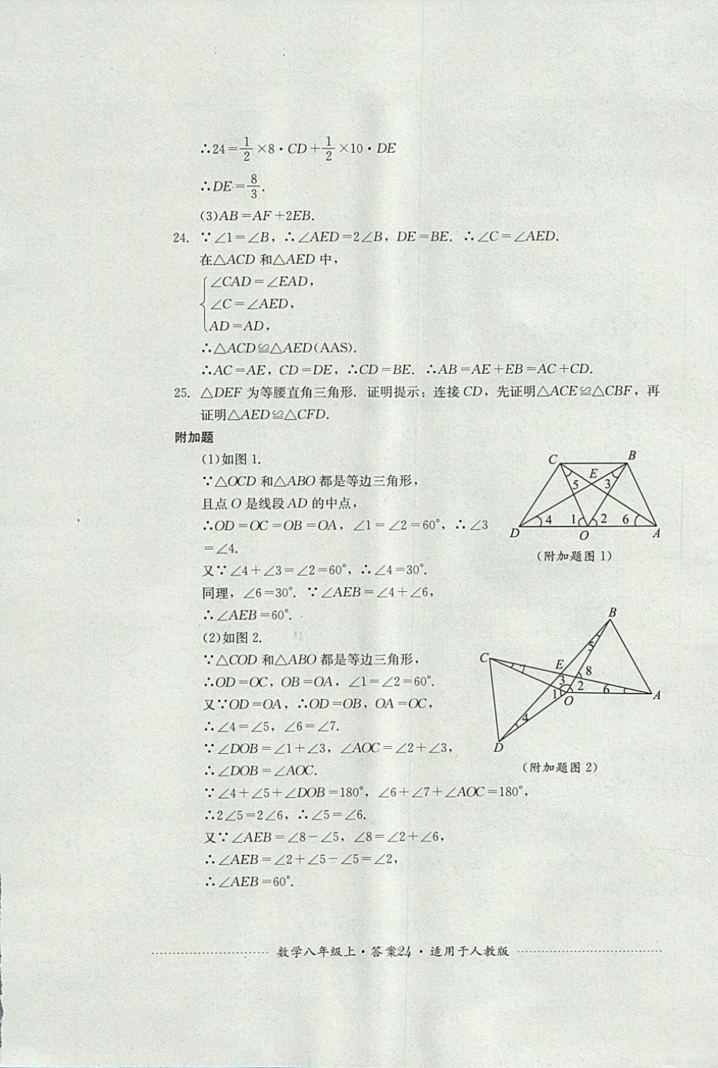 2017年单元测试八年级数学上册人教版四川教育出版社 参考答案第24页