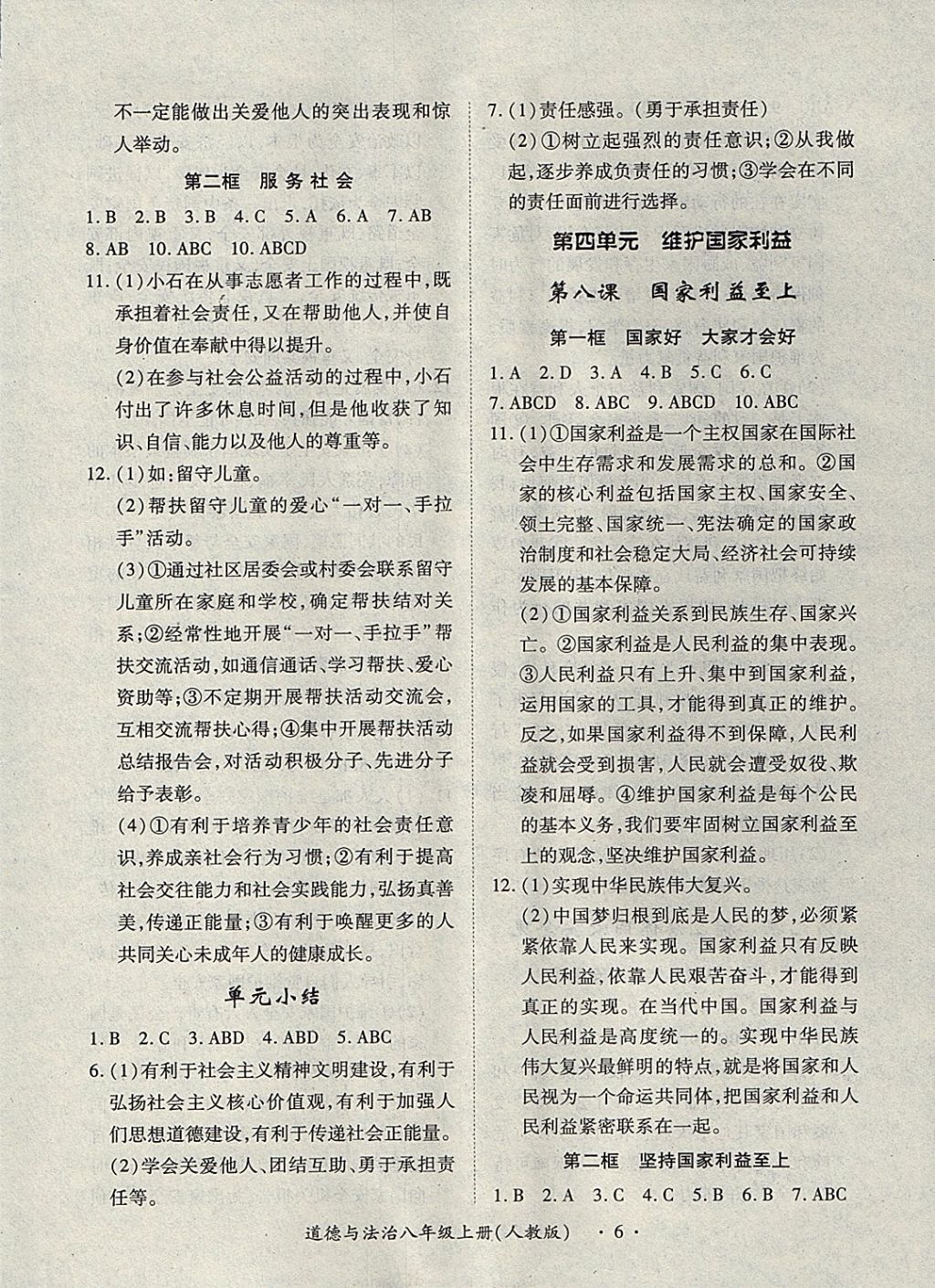 2017年一課一練創(chuàng)新練習(xí)八年級道德與法治上冊人教版 參考答案第6頁