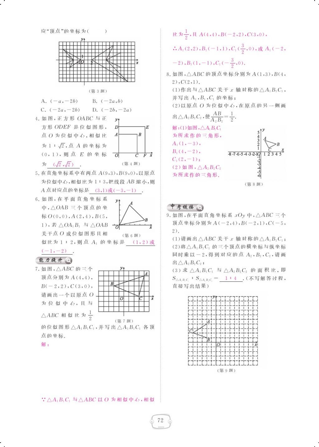 2017年領(lǐng)航新課標(biāo)練習(xí)冊九年級數(shù)學(xué)全一冊北師大版 參考答案第76頁