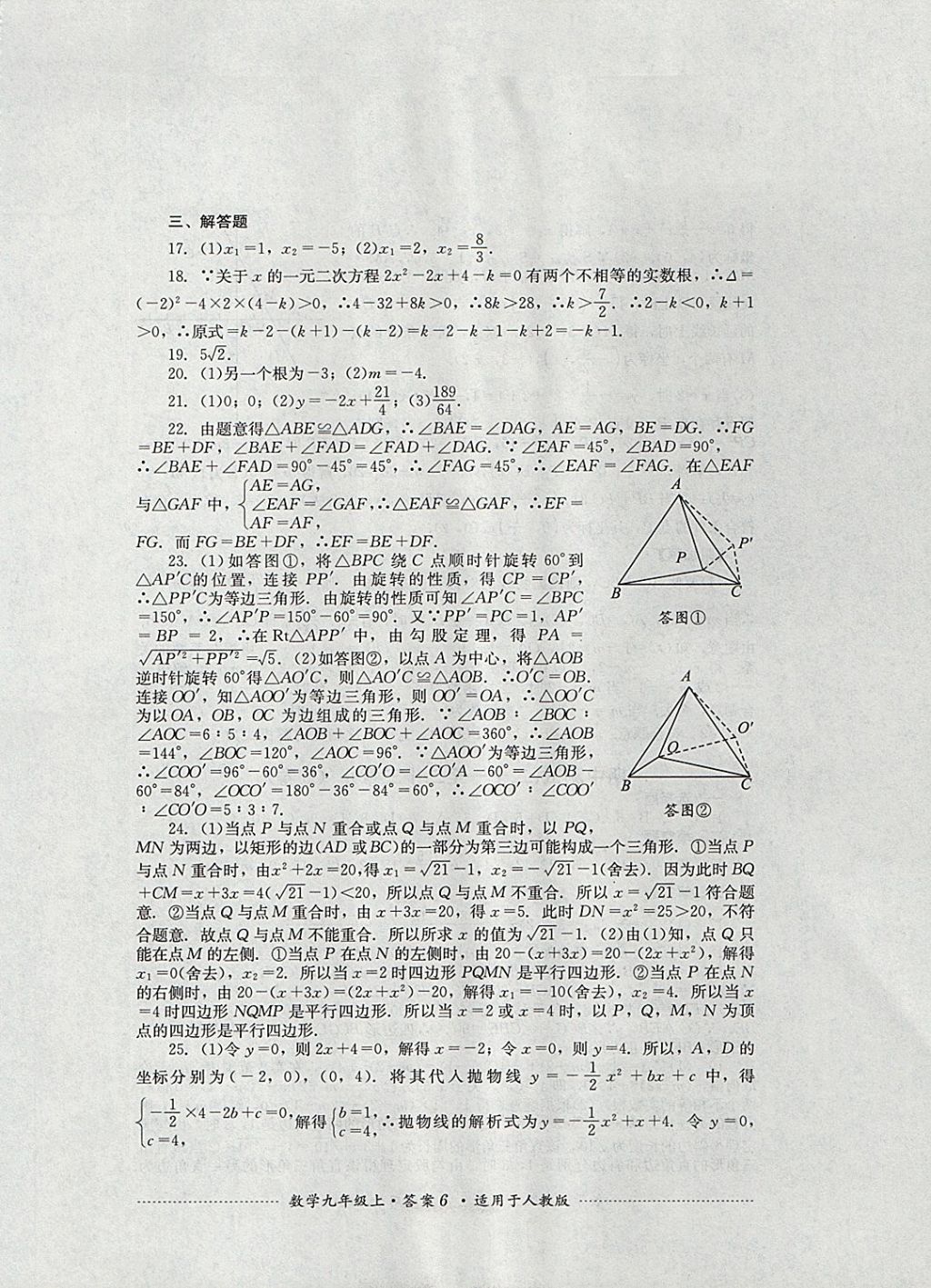 2017年單元測試九年級數(shù)學上冊人教版四川教育出版社 參考答案第6頁