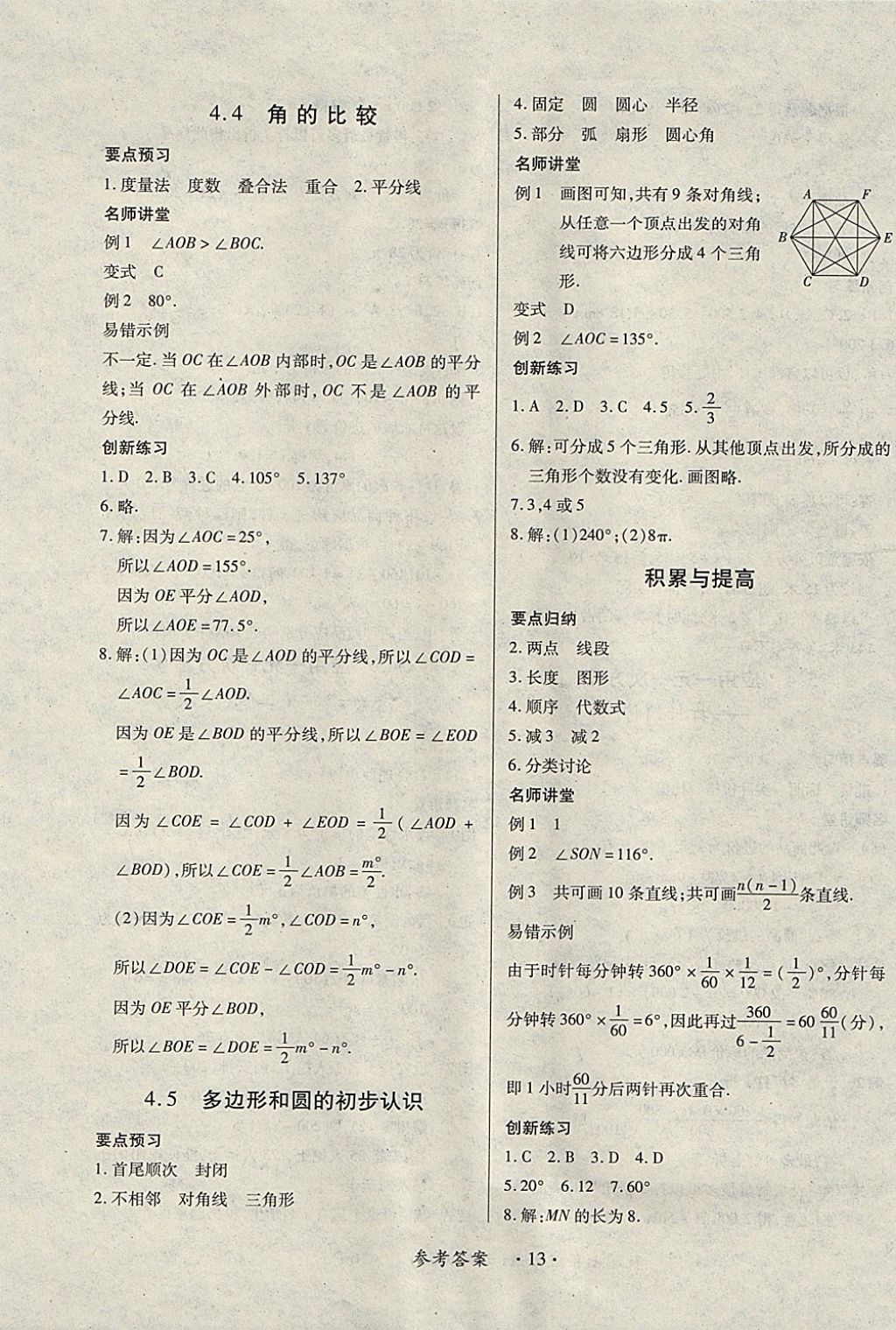 2017年一课一练创新练习七年级数学上册北师大版 参考答案第13页