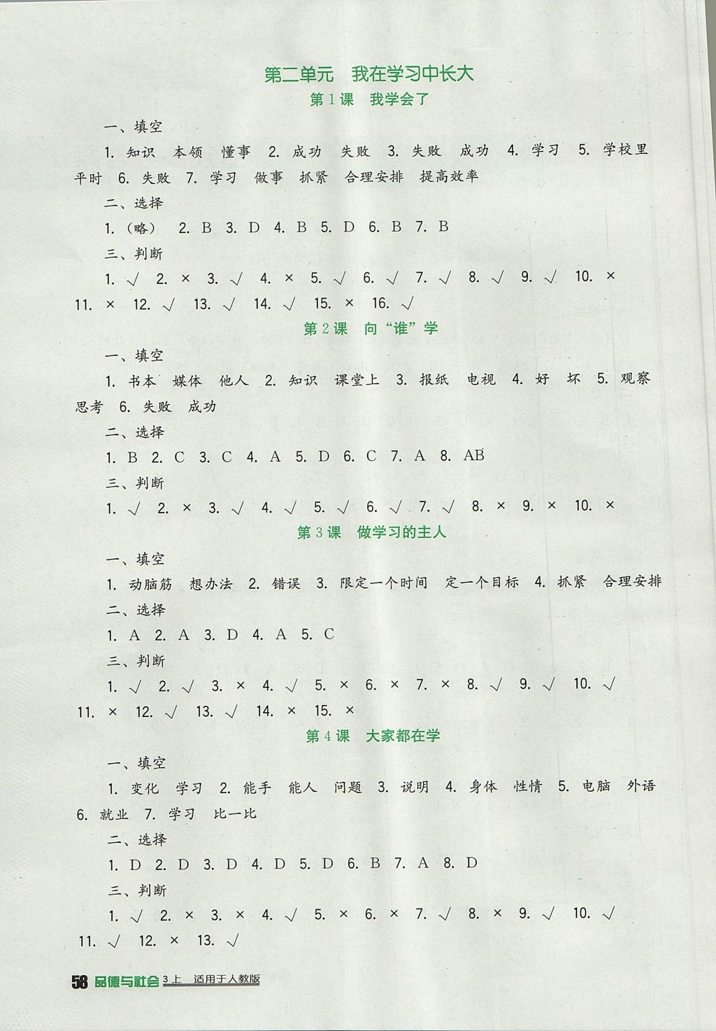 2017年新課標(biāo)小學(xué)生學(xué)習(xí)實(shí)踐園地三年級(jí)品德與社會(huì)上冊(cè)人教版 參考答案第2頁(yè)