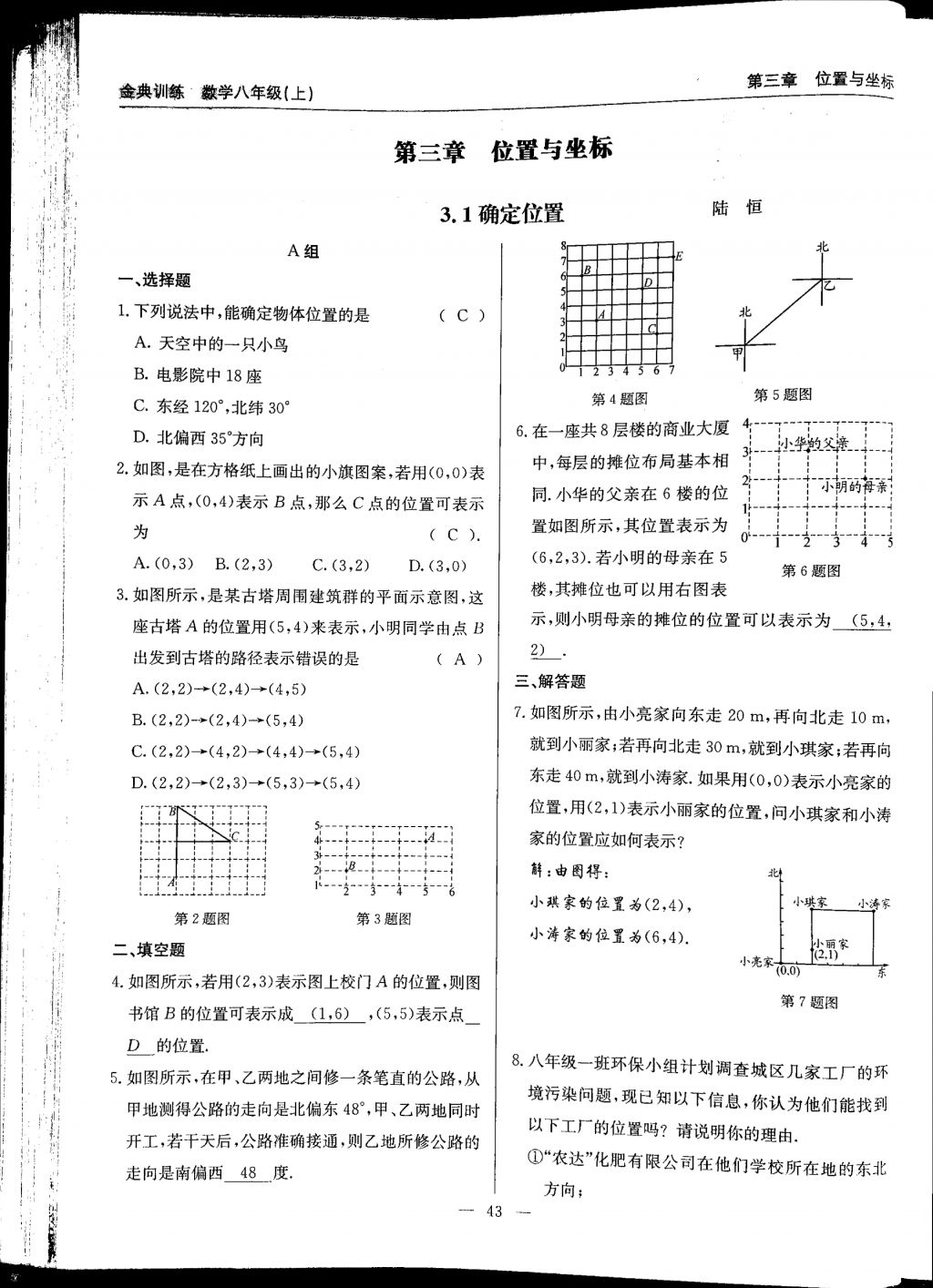 2017年金典訓(xùn)練八年級(jí)數(shù)學(xué)上冊(cè)北師大版 參考答案第43頁(yè)