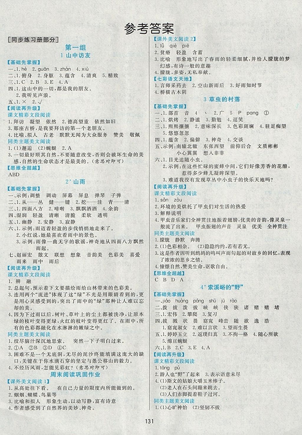 2017年黃岡名師天天練六年級語文上冊人教版 參考答案第1頁