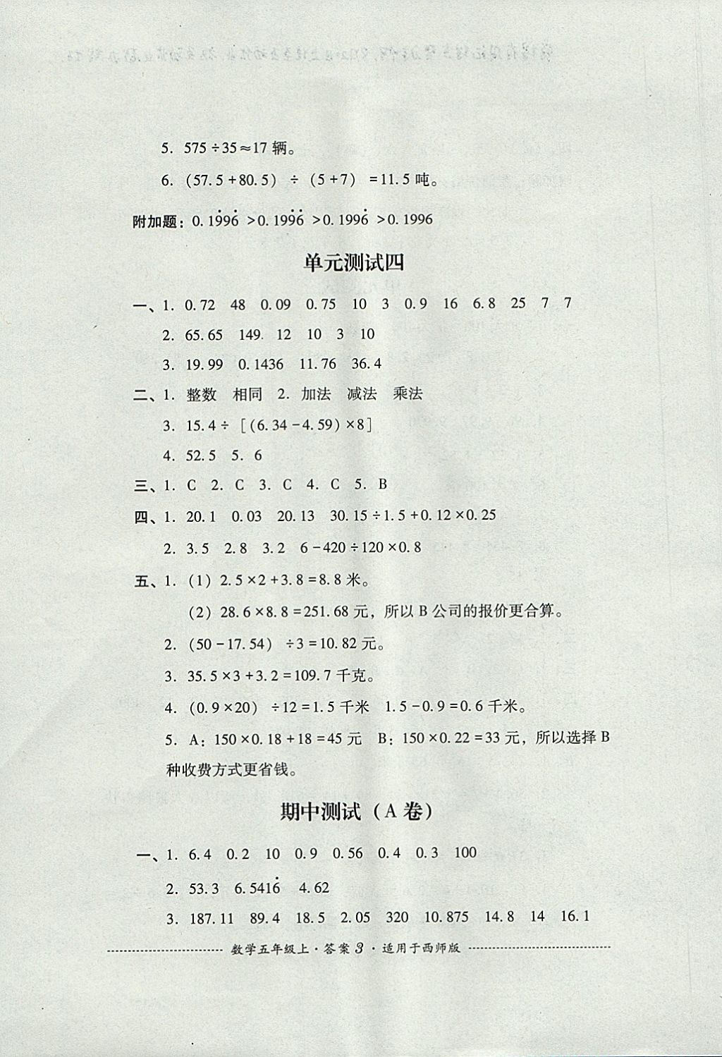 2017年单元测试五年级数学上册西师大版四川教育出版社 参考答案第3页