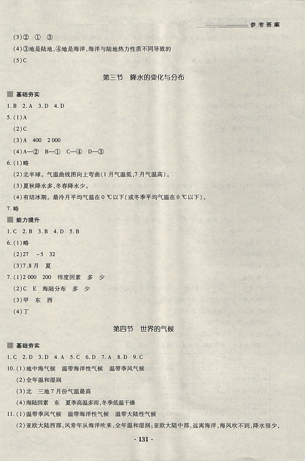 2017年一课一练创新练习七年级地理上册人教版 参考答案第9页