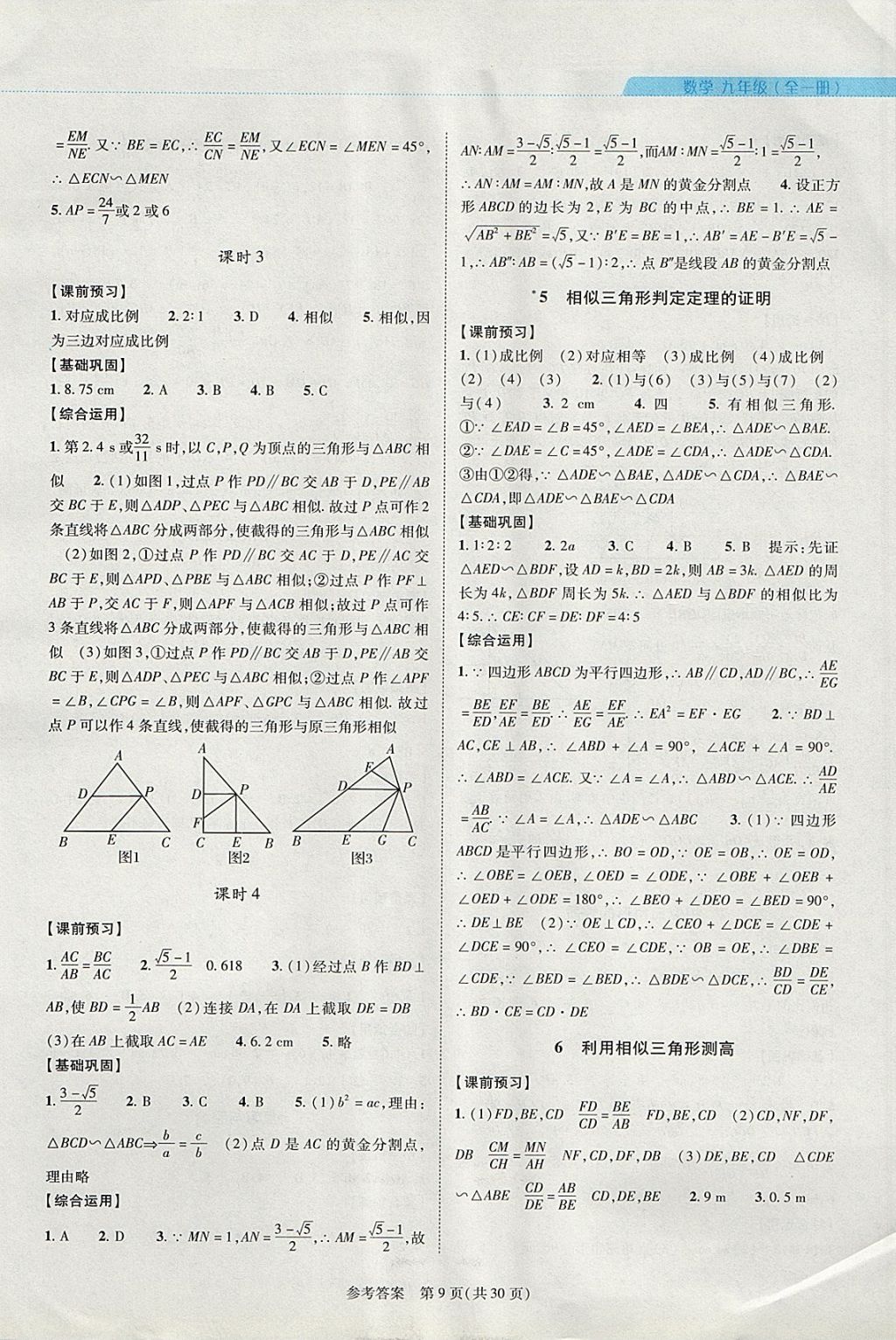 2017年新課程同步學(xué)案九年級(jí)數(shù)學(xué)全一冊(cè)北師大版 參考答案第9頁