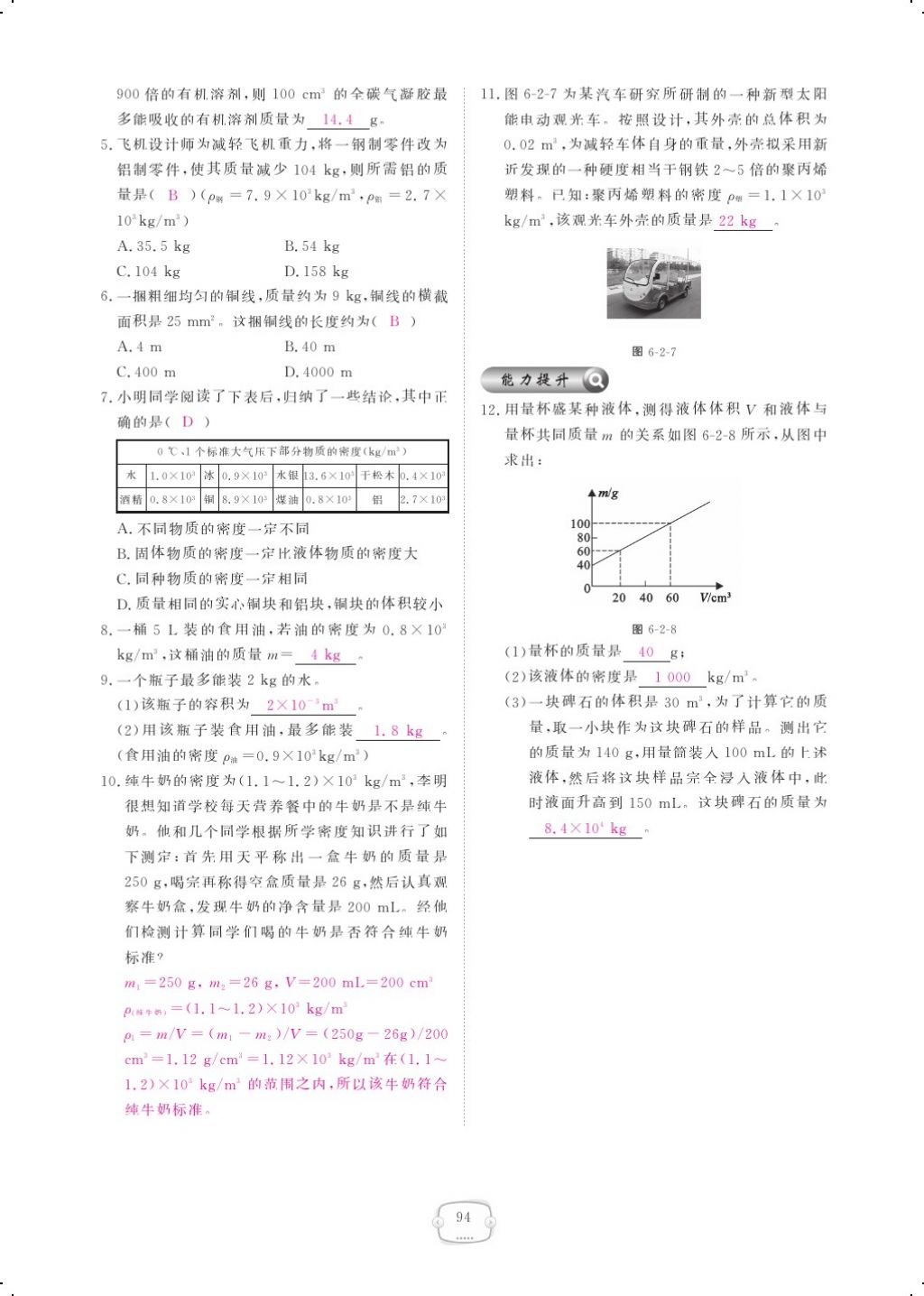 2017年領(lǐng)航新課標(biāo)練習(xí)冊八年級物理上冊人教版 參考答案第112頁