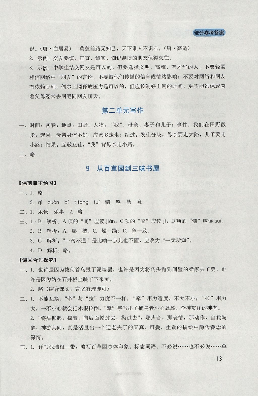 2017年新課程實(shí)踐與探究叢書七年級(jí)語(yǔ)文上冊(cè)人教版 參考答案第13頁(yè)