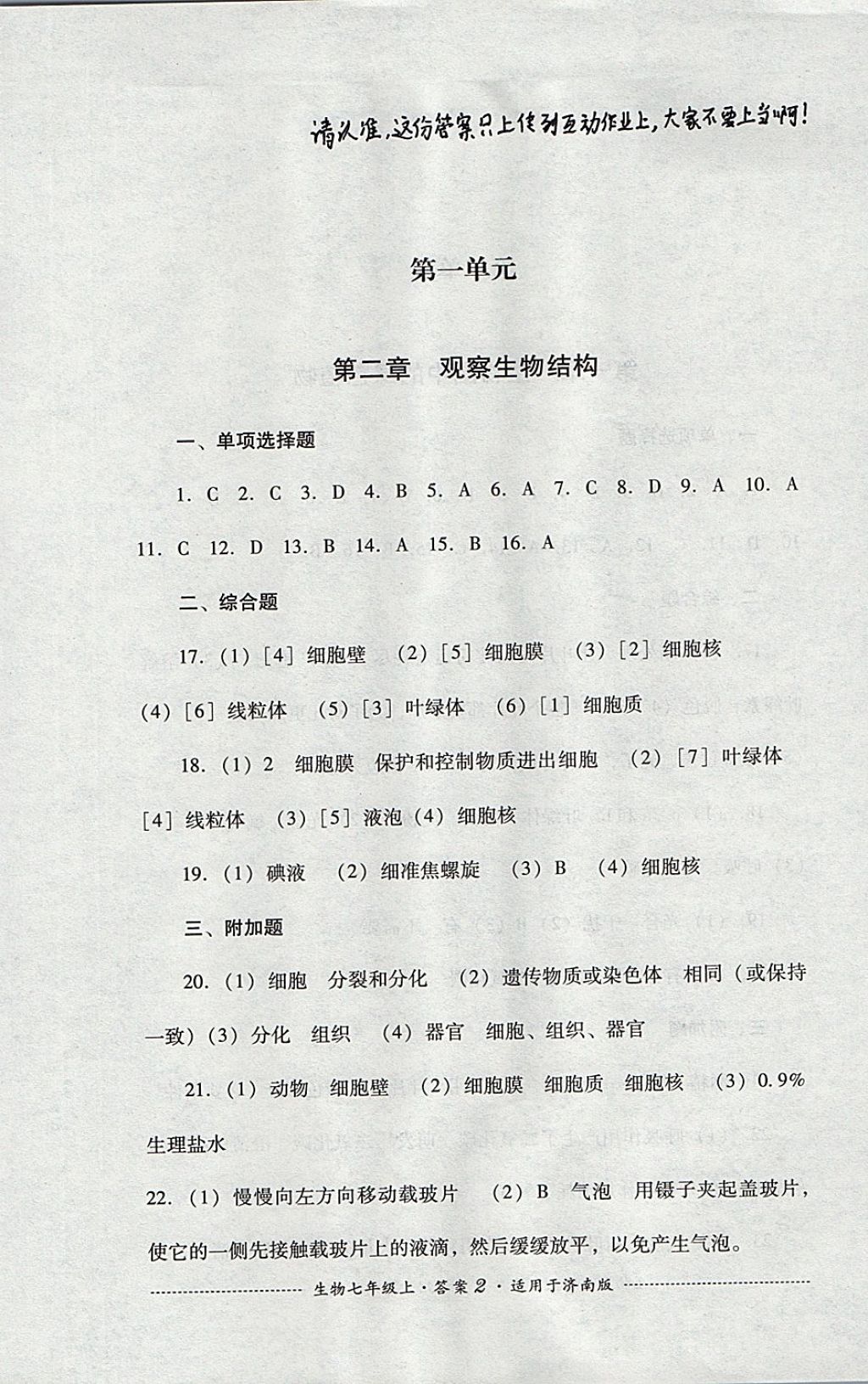 2017年單元測試七年級生物上冊濟南版四川教育出版社 參考答案第2頁