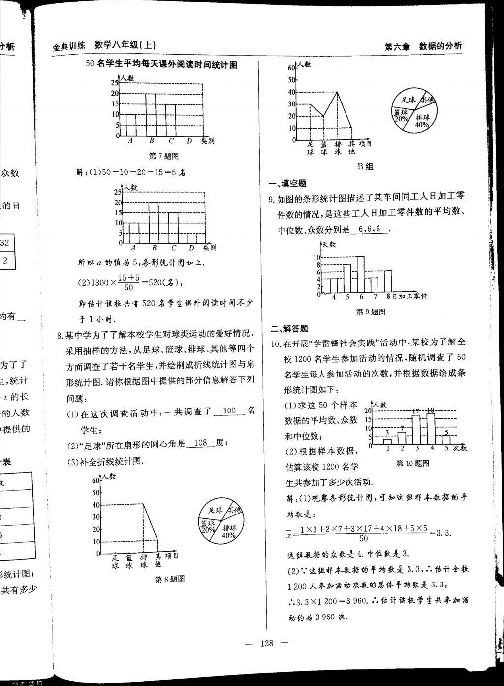 2017年金典訓(xùn)練八年級數(shù)學(xué)上冊北師大版 參考答案第128頁