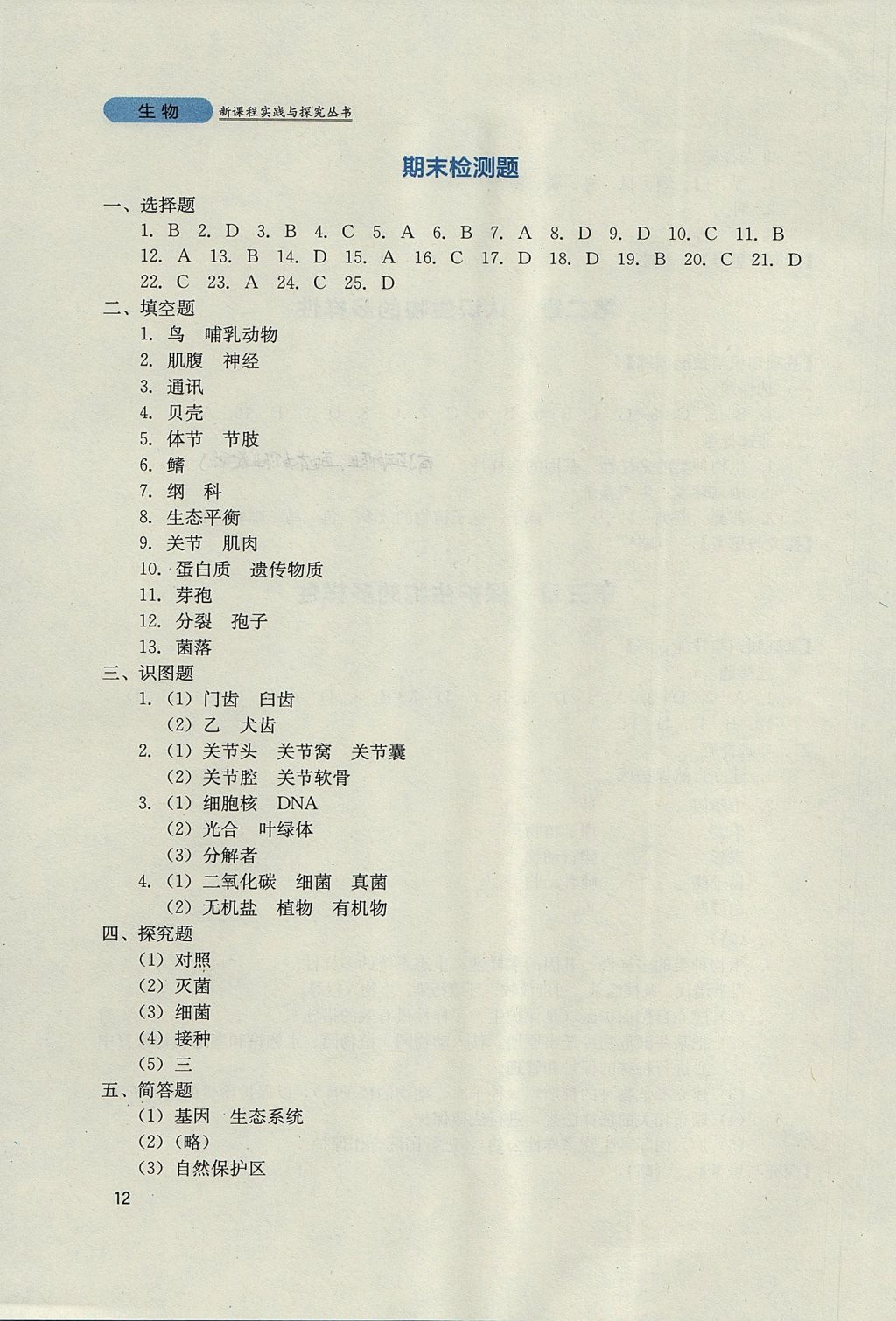 2017年新课程实践与探究丛书八年级生物上册人教版 参考答案第12页