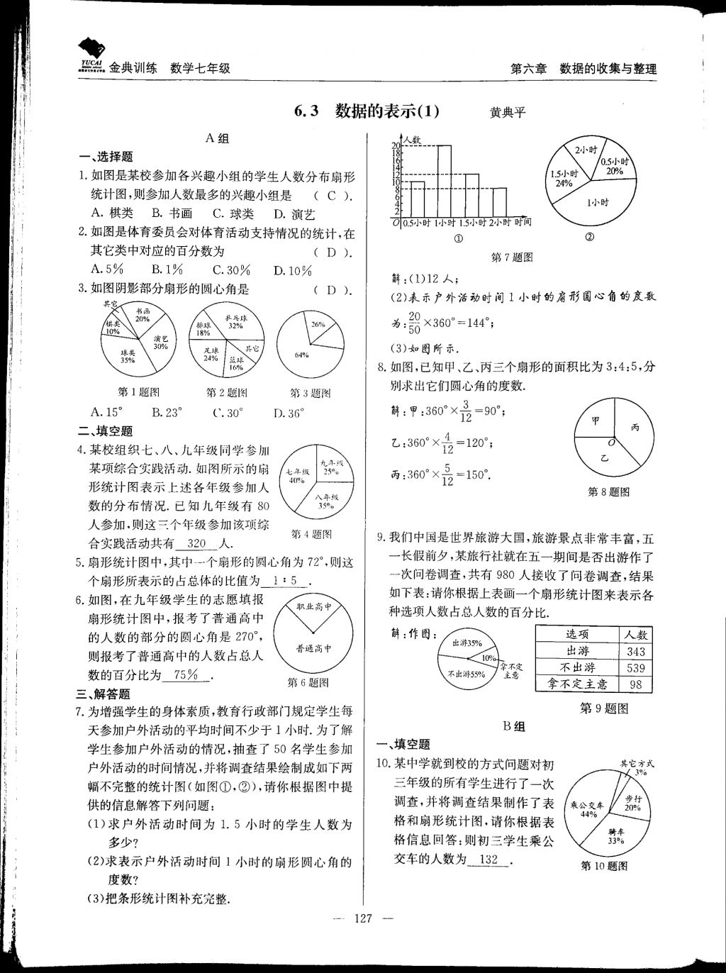 2017年金典訓(xùn)練七年級數(shù)學(xué)上冊北師大版 參考答案第127頁