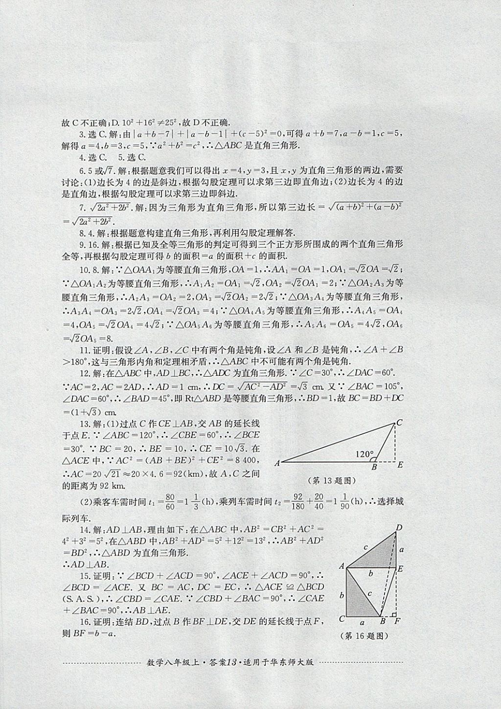 2017年單元測(cè)試八年級(jí)數(shù)學(xué)上冊(cè)華師大版四川教育出版社 參考答案第13頁(yè)