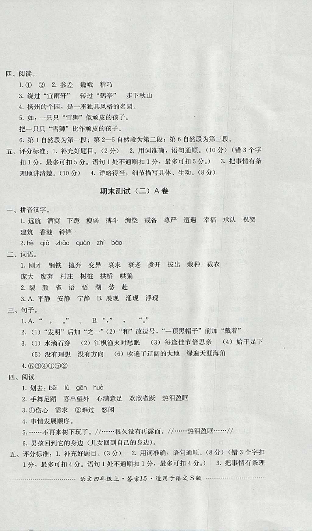 2017年單元測(cè)試四年級(jí)語(yǔ)文上冊(cè)語(yǔ)文S版四川教育出版社 參考答案第15頁(yè)