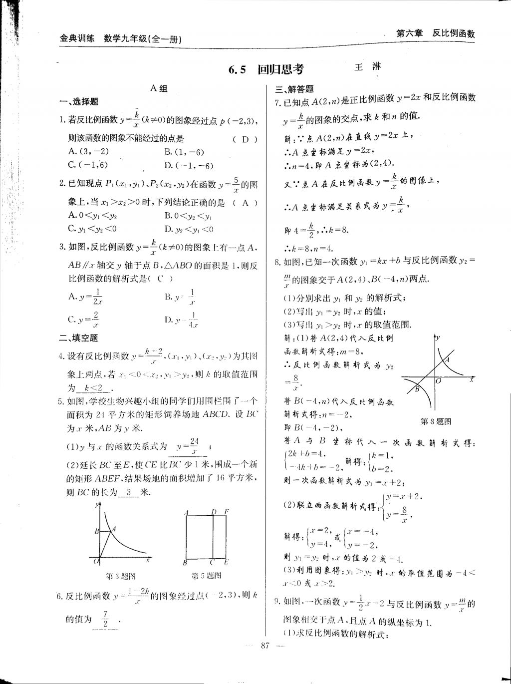 2017年金典訓(xùn)練九年級(jí)數(shù)學(xué)全一冊(cè) 參考答案第87頁