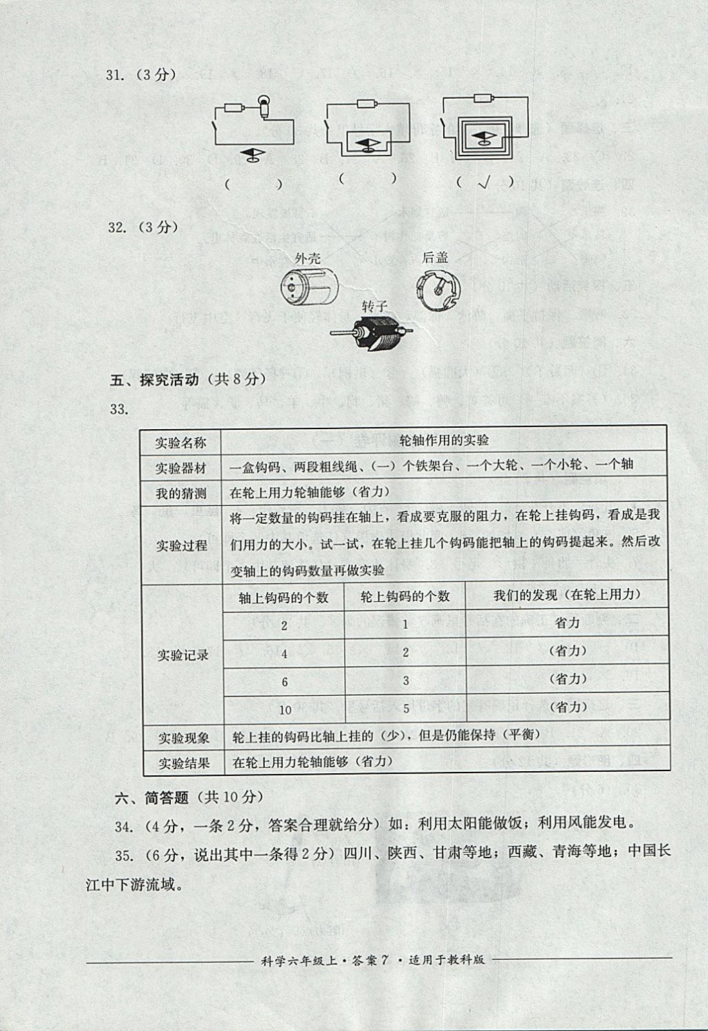 2017年單元測評六年級科學(xué)上冊教科版四川教育出版社 參考答案第7頁