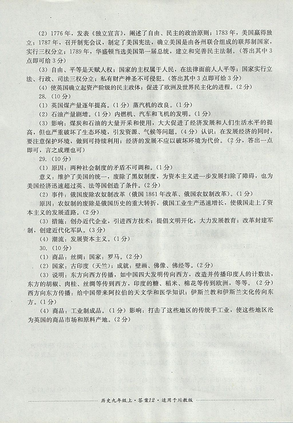 2017年單元測試九年級歷史上冊川教版四川教育出版社 參考答案第12頁