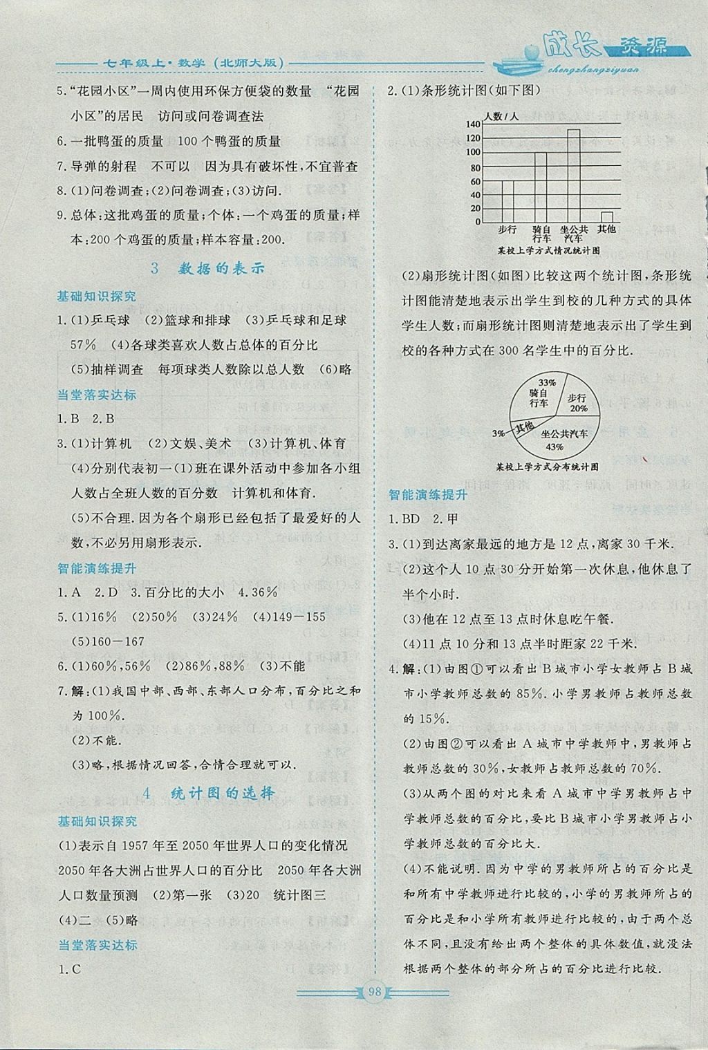 2017年新课程成长资源七年级数学上册北师大版 参考答案第10页