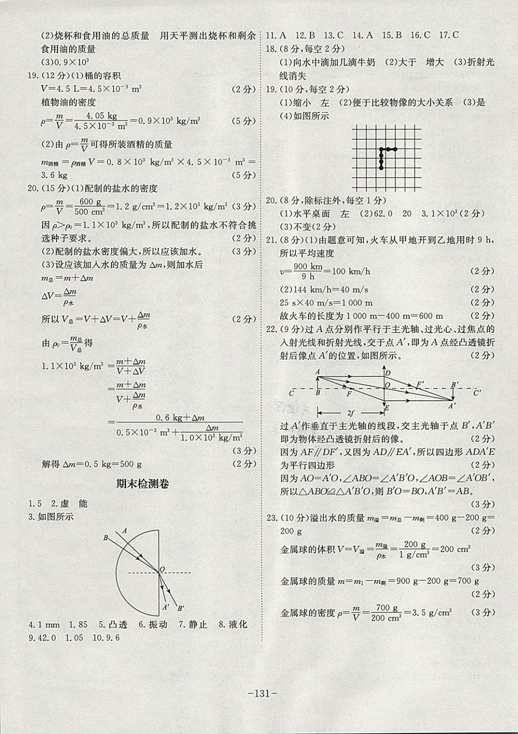 2017年課時(shí)A計(jì)劃八年級(jí)物理上冊(cè)人教版 參考答案第15頁(yè)