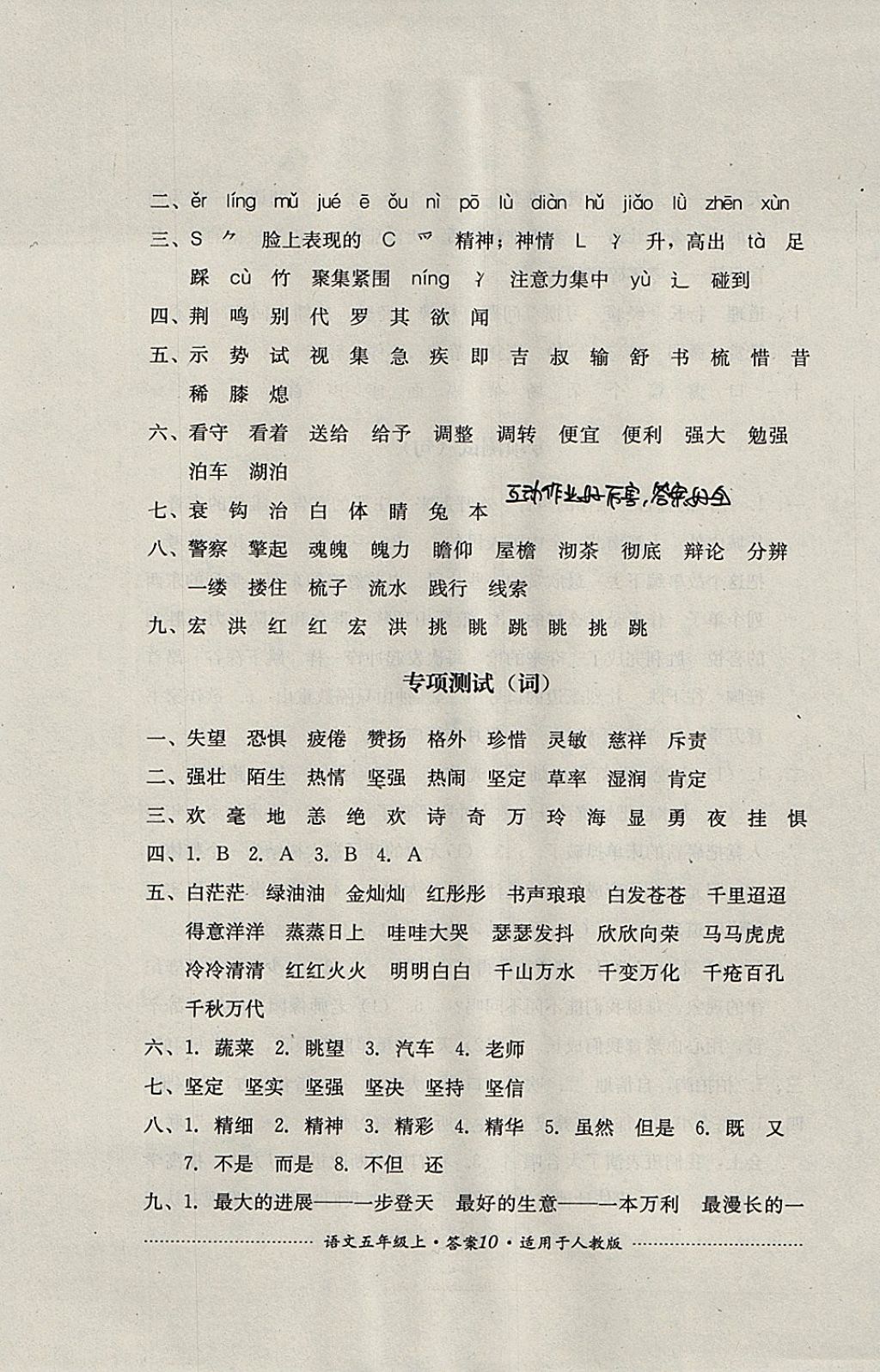 2017年單元測試五年級語文上冊人教版四川教育出版社 參考答案第10頁