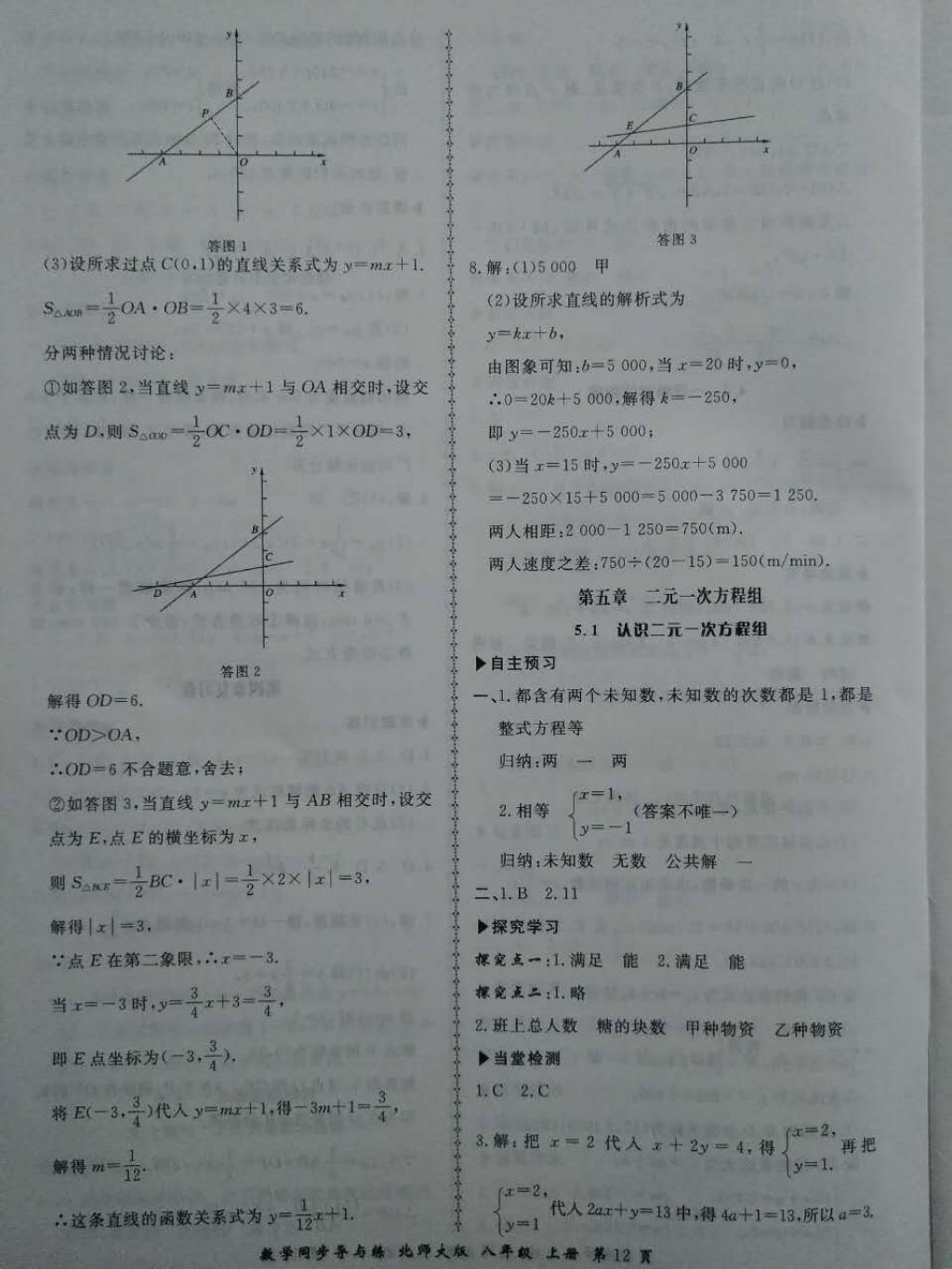 2017年新學(xué)案同步導(dǎo)與練八年級(jí)數(shù)學(xué)上冊(cè)北師大版 參考答案第12頁(yè)