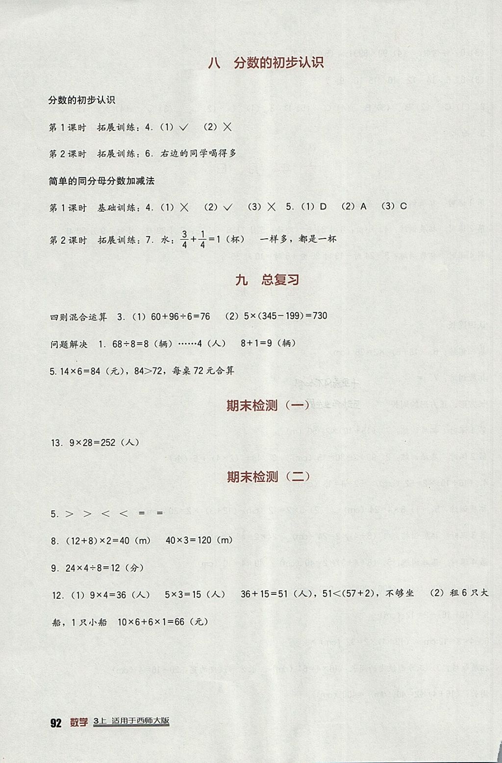 2017年小学生学习实践园地三年级数学上册西师大版 参考答案第4页