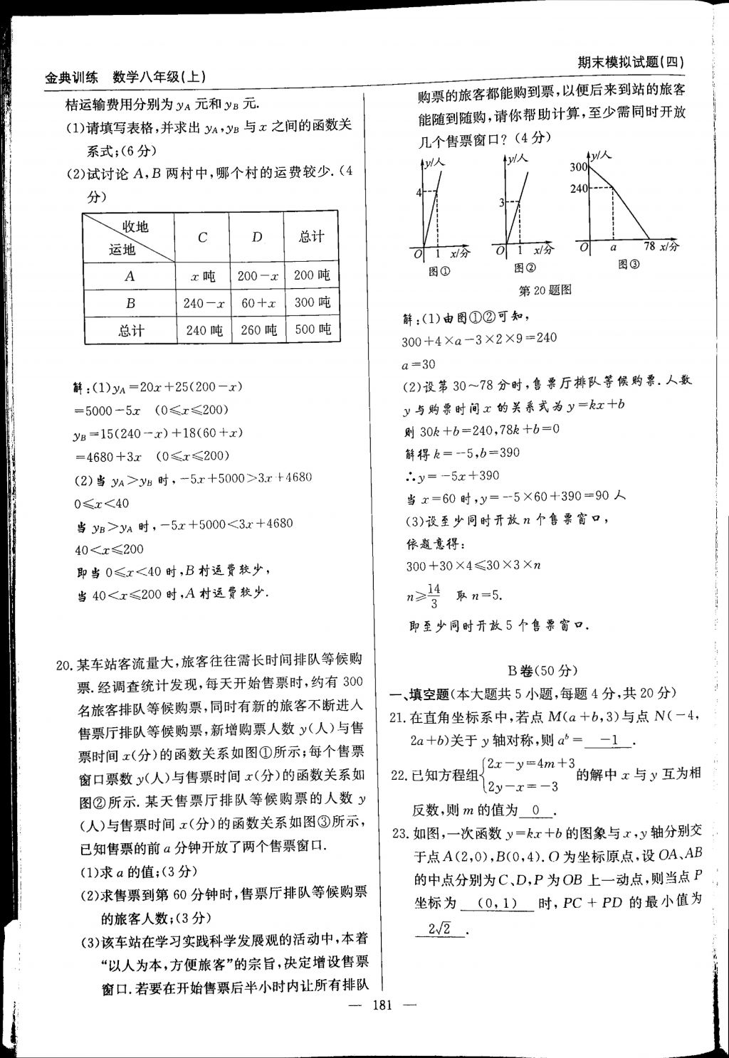 2017年金典訓(xùn)練八年級(jí)數(shù)學(xué)上冊(cè)北師大版 參考答案第181頁(yè)