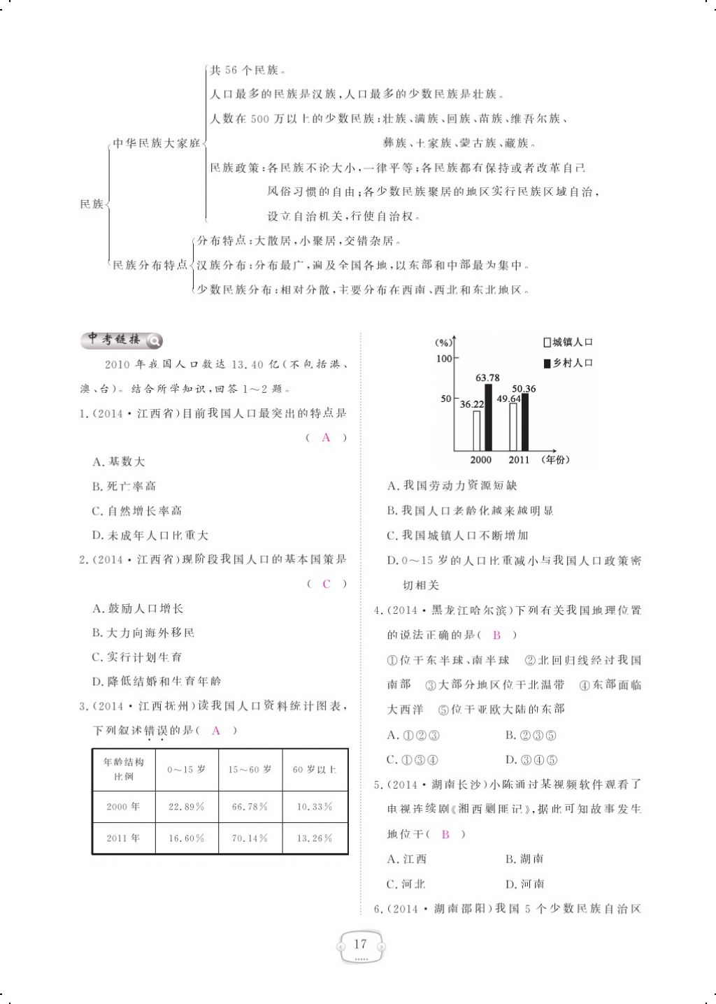 2017年領(lǐng)航新課標(biāo)練習(xí)冊八年級地理上冊人教版 參考答案第29頁