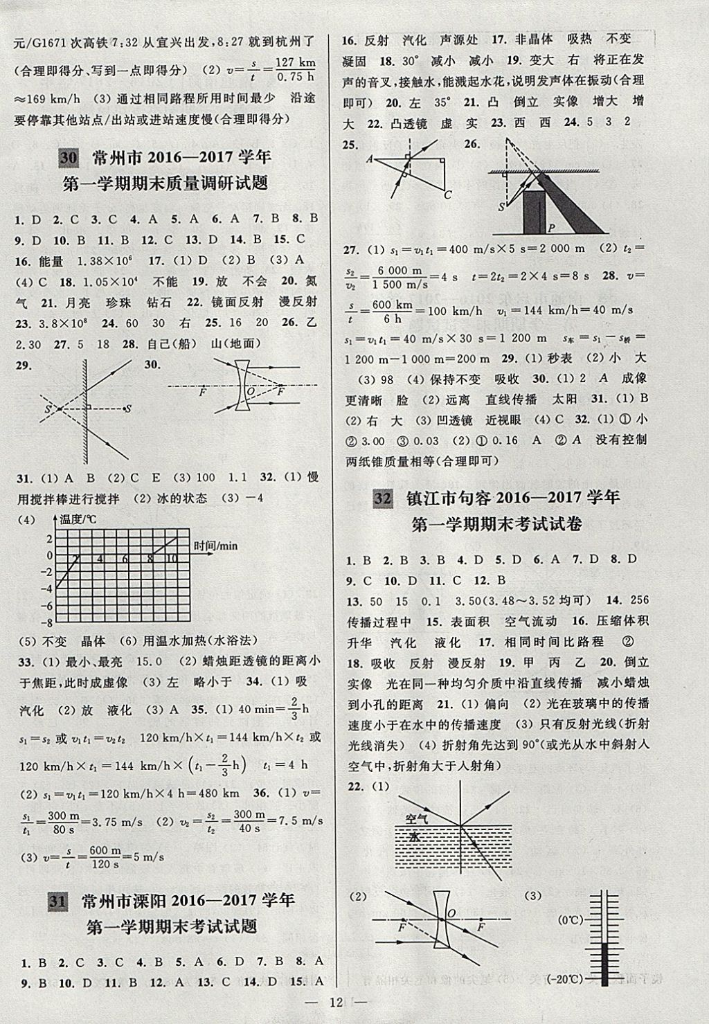 2017年亮点给力大试卷八年级物理上册江苏版 参考答案第12页