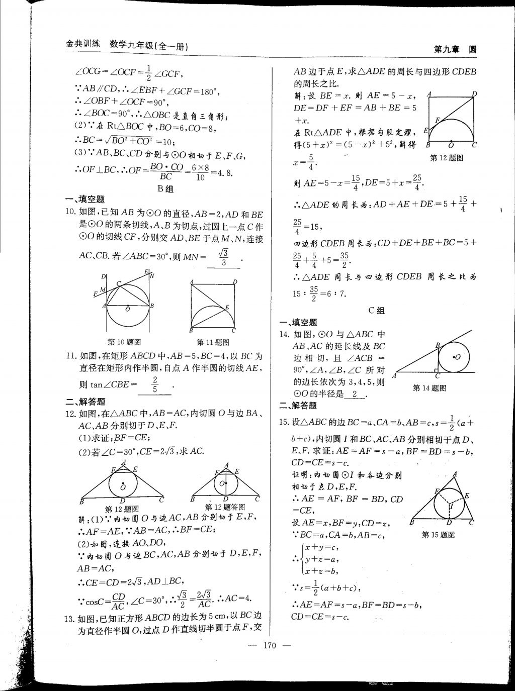 2017年金典訓(xùn)練九年級(jí)數(shù)學(xué)全一冊(cè) 參考答案第170頁