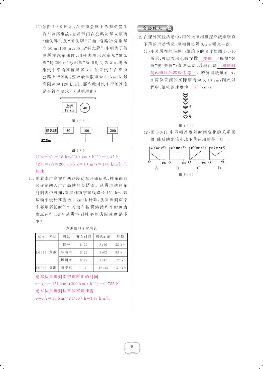 2017年領(lǐng)航新課標練習冊八年級物理上冊人教版 參考答案第27頁