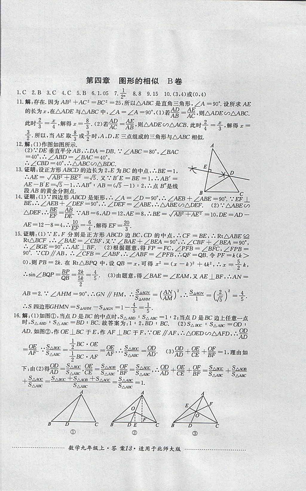 2017年單元測試九年級數(shù)學上冊北師大版四川教育出版社 參考答案第13頁