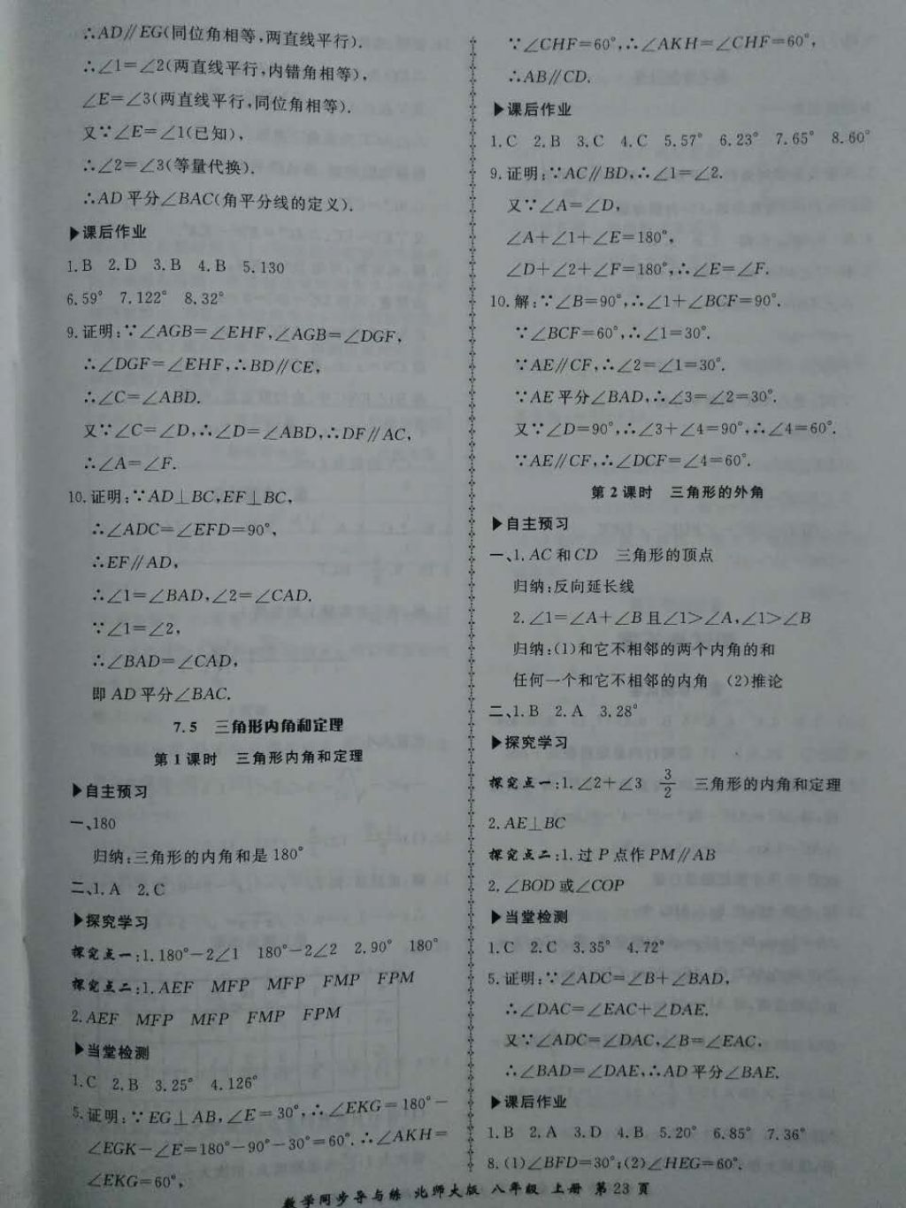 2017年新学案同步导与练八年级数学上册北师大版 参考答案第23页