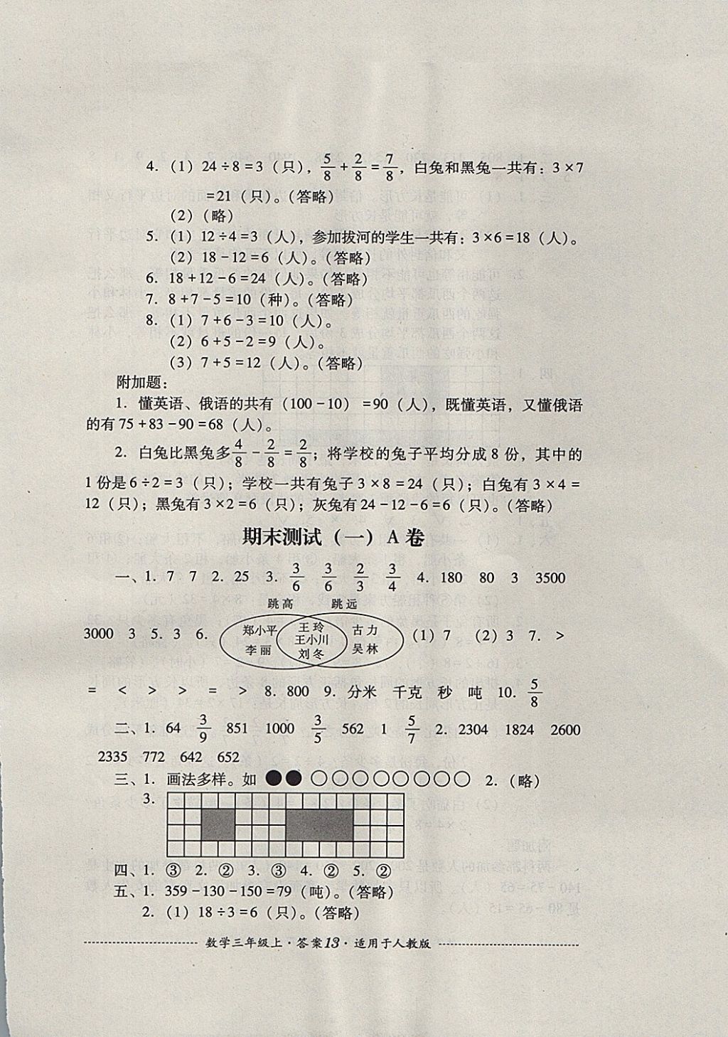 2017年單元測試三年級數(shù)學(xué)上冊人教版四川教育出版社 參考答案第13頁