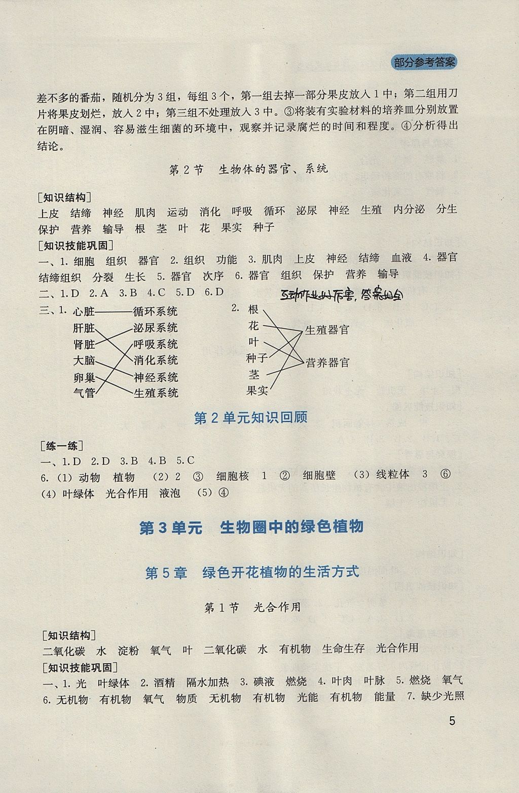 2017年新課程實(shí)踐與探究叢書七年級(jí)生物上冊(cè)北師大版 參考答案第5頁(yè)