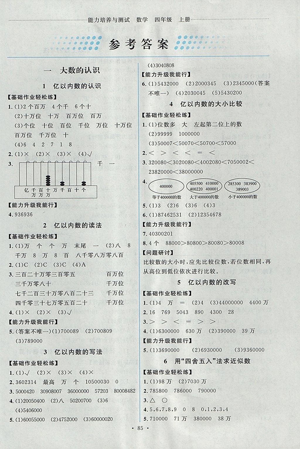 2017年能力培養(yǎng)與測試四年級數(shù)學上冊人教版 參考答案第1頁