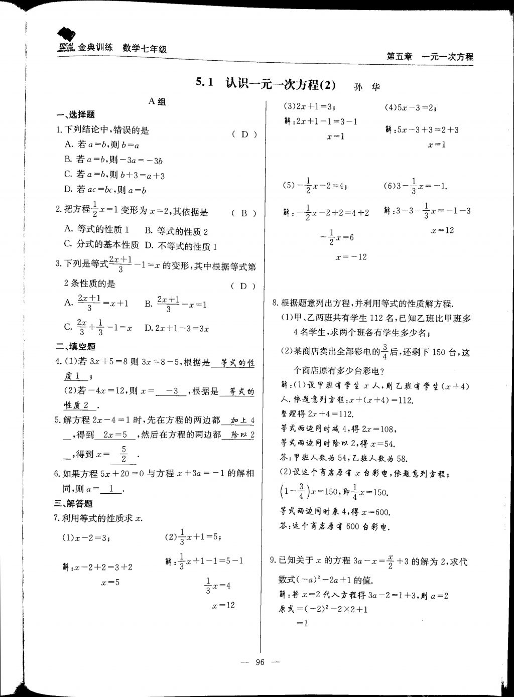 2017年金典训练七年级数学上册北师大版 参考答案第96页