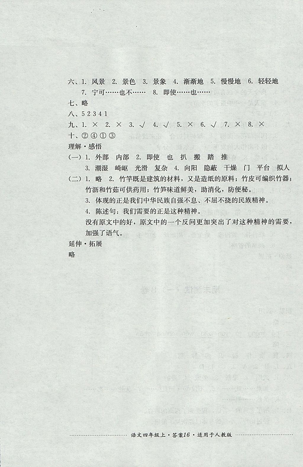 2017年单元测试四年级语文上册人教版 参考答案第16页