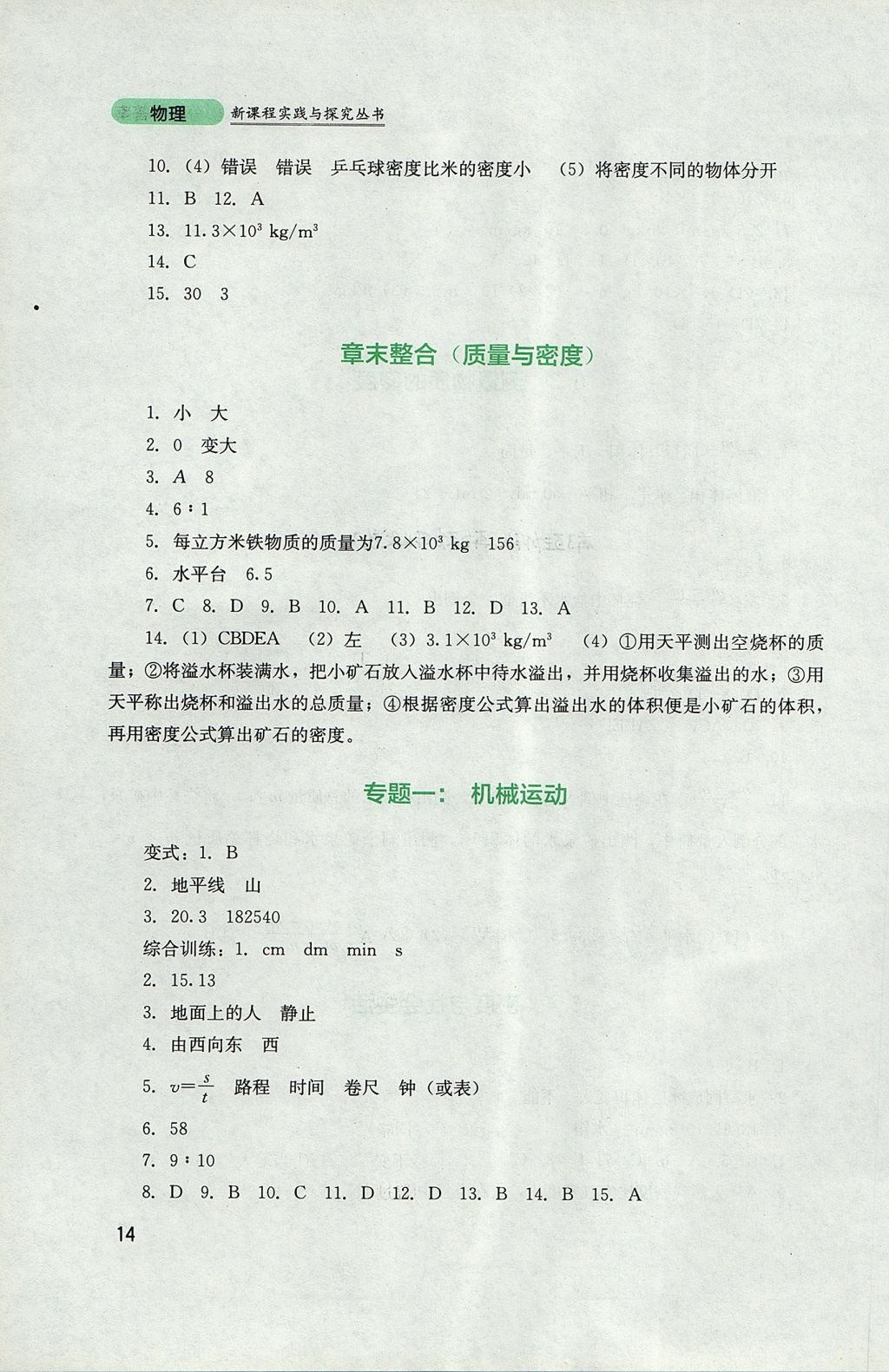 2017年新課程實踐與探究叢書八年級物理上冊人教版 參考答案第14頁