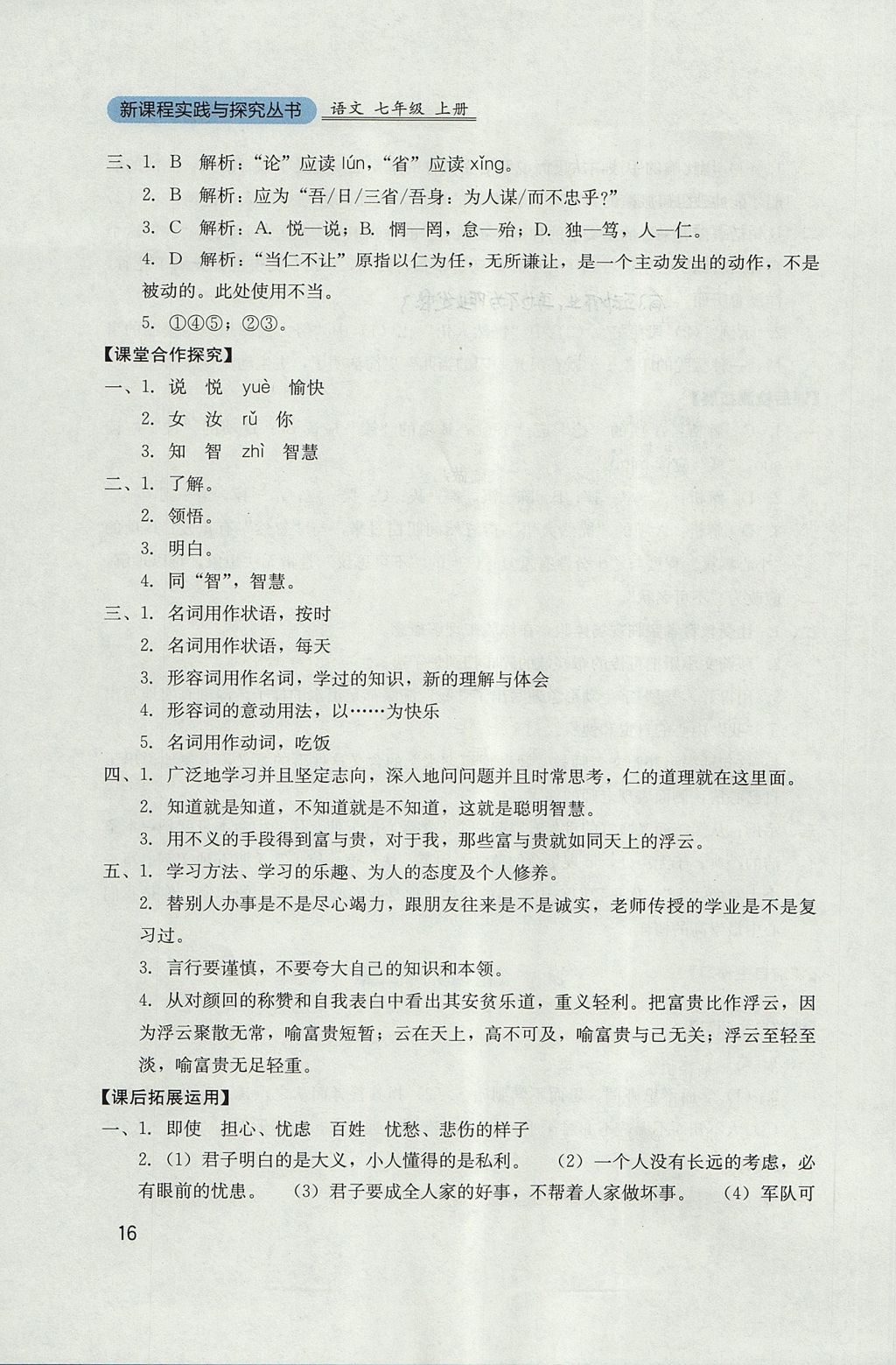 2017年新課程實踐與探究叢書七年級語文上冊人教版 參考答案第16頁