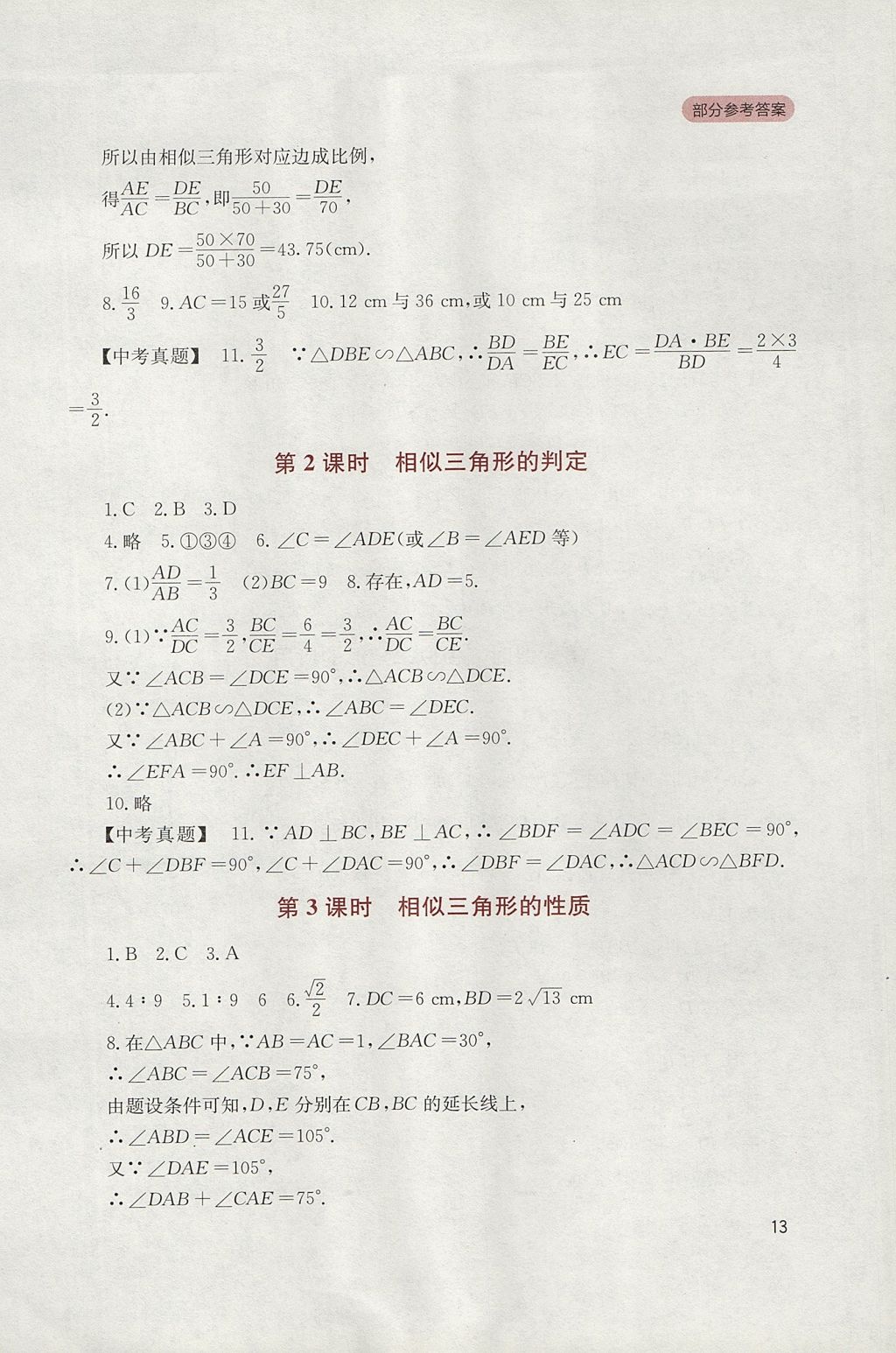 2017年新課程實(shí)踐與探究叢書九年級數(shù)學(xué)上冊華師大版 參考答案第13頁