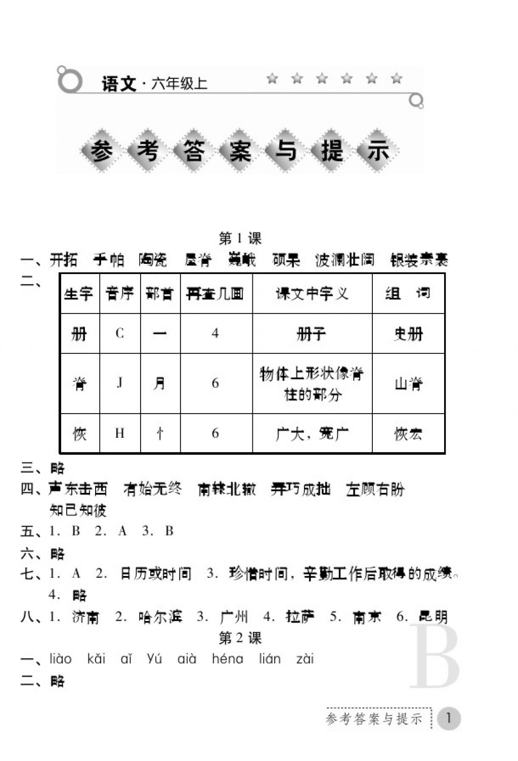 2017年课堂练习册六年级语文上册B版 参考答案第1页