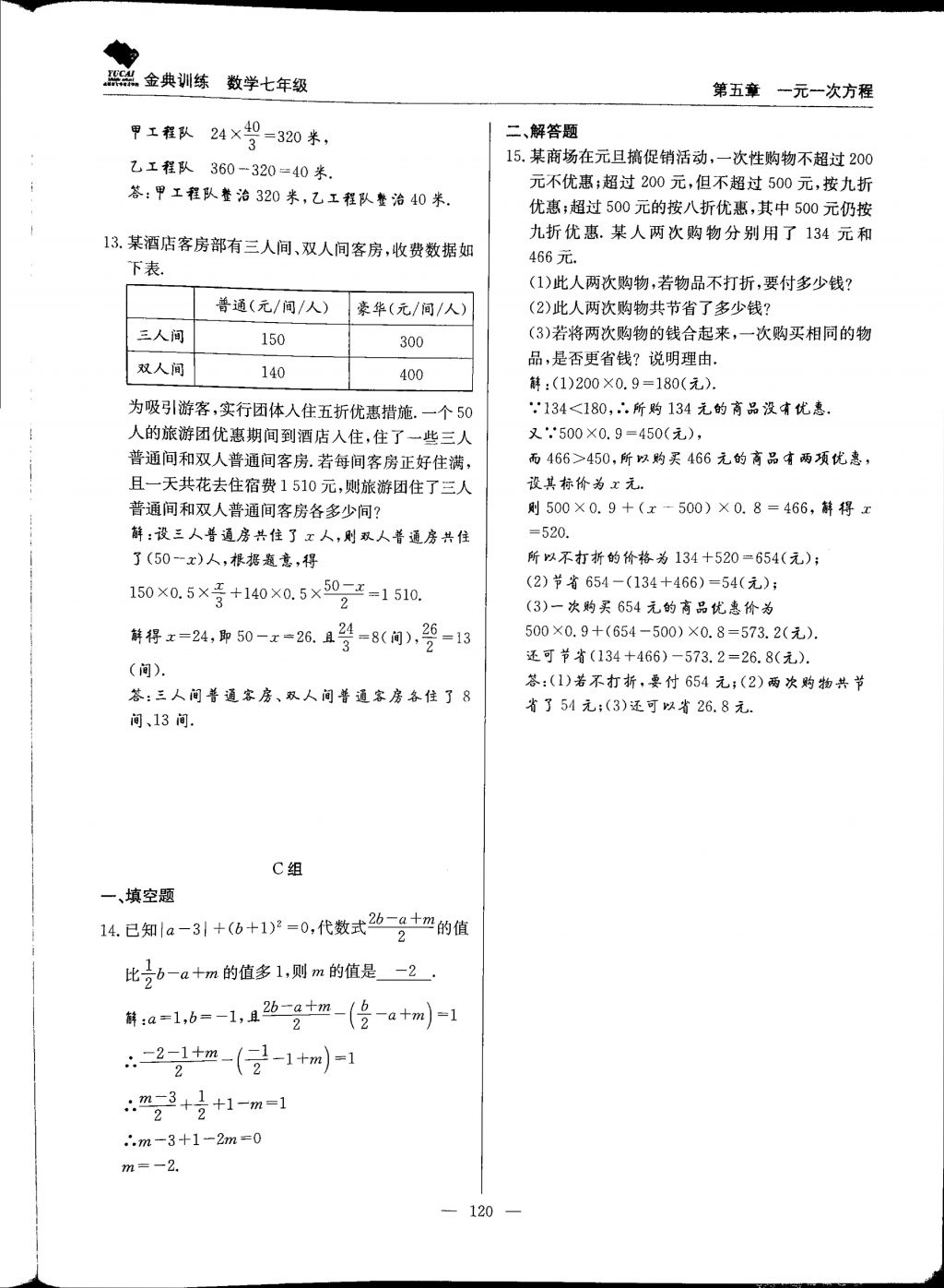 2017年金典訓(xùn)練七年級數(shù)學(xué)上冊北師大版 參考答案第120頁