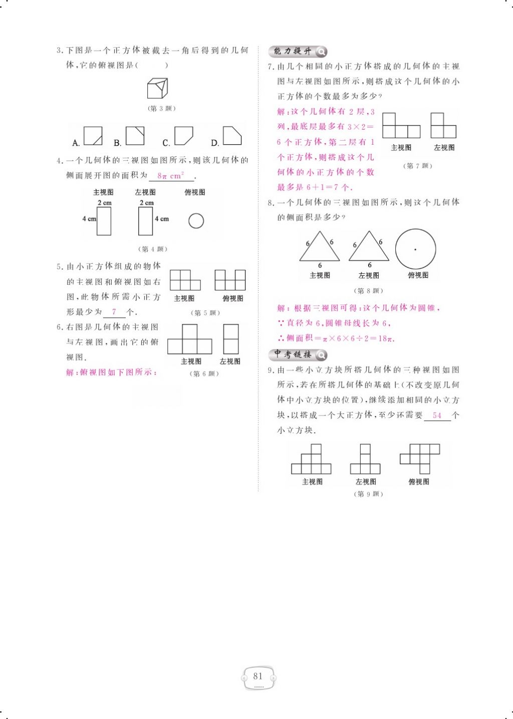 2017年領航新課標練習冊九年級數(shù)學全一冊北師大版 參考答案第85頁