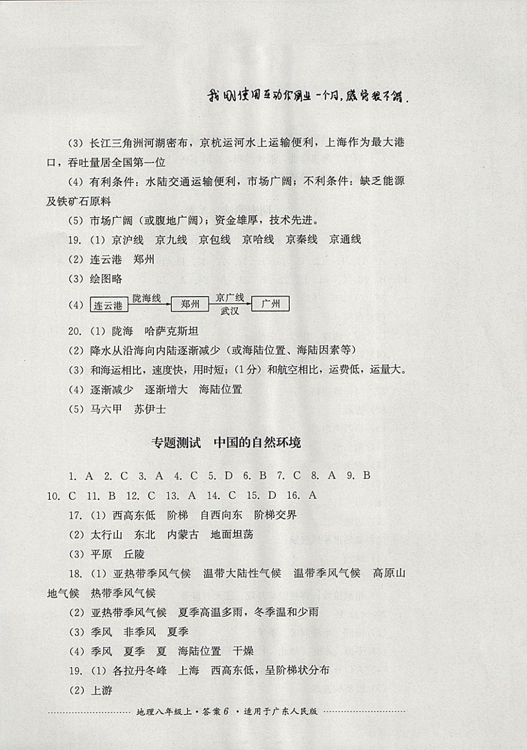 2017年單元測(cè)試八年級(jí)地理上冊(cè)粵人民版四川教育出版社 參考答案第6頁(yè)